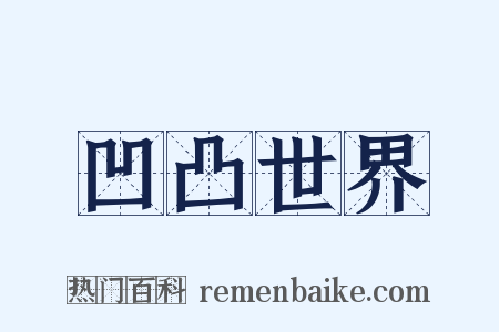 凹凸世界是什么意思的图片
